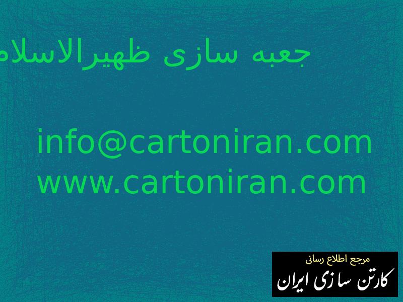 جعبه سازی ظهیرالاسلام